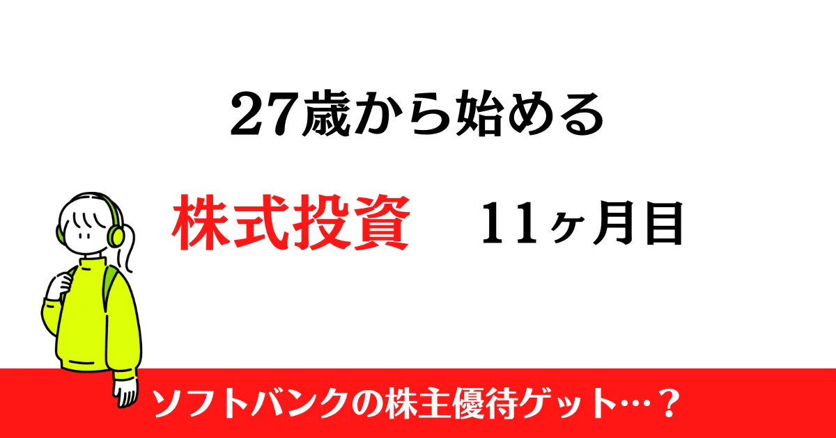 27歳から始める株式投資　2024年4月まとめ！